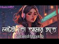 Latai To Amar Hate Slowed Reverb ️ লাটাই তো আমার হাতে Bengali Lo Fi 