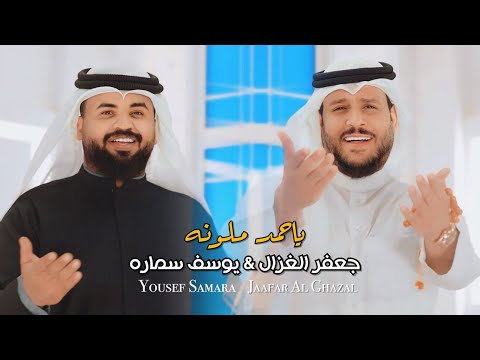 كلمات اغنية ياحمد ملونه