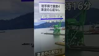 岩手震度4