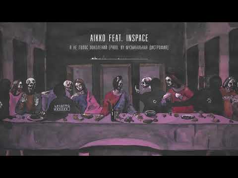 12. aikko - я не голос поколений feat INSPACE (prod. by музыкальная дистрофия)