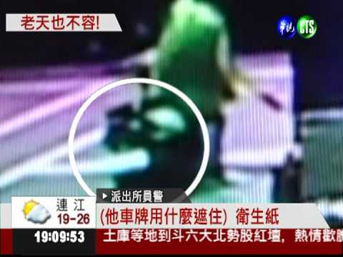 衛生紙遮車牌行搶 遇雨露餡被逮