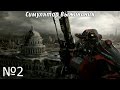 Симулятор выживания после Конца света! №2 