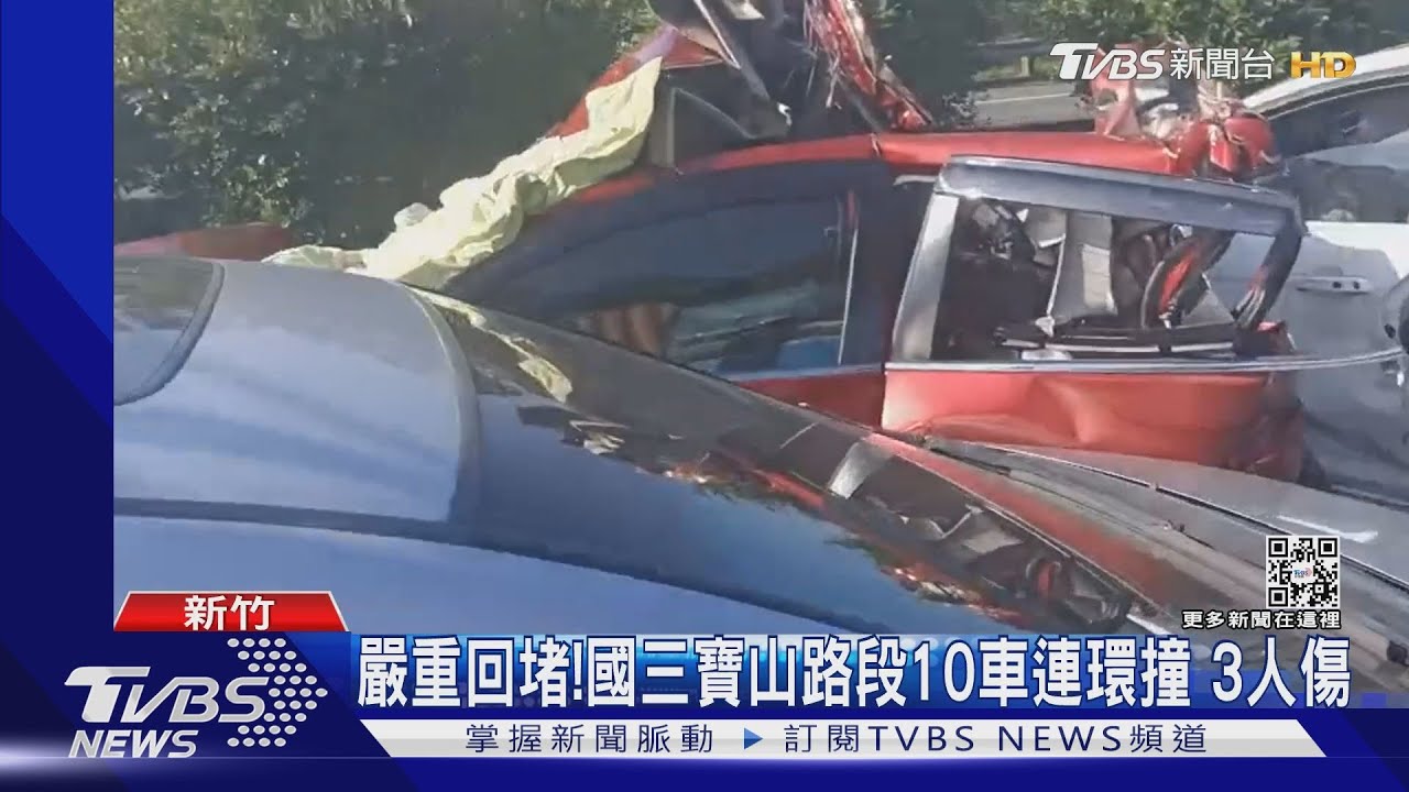 嚴重回堵！國三寶山路段10車連環撞　3人傷