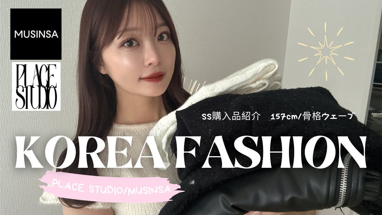 【春服購入品】大人女子の為の♡2025年韓国トレンド紹介🩰🤍 │ 157cm 骨格ウェーブ │ MUSINSA PLACE STUDIO