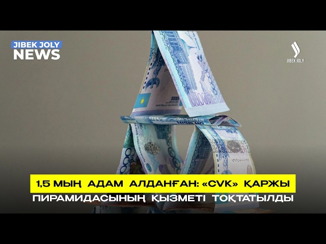 1,5 мың адам алданған: CVK қаржы пирамидасының қызметі тоқтатылды