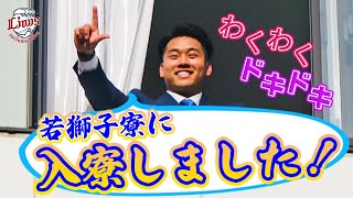 【祝・入寮！】2023シーズンのルーキーたちが若獅子寮に入寮！
