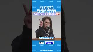 【日本保守党】岩永京子■大分３区「日本をダメにする政治家にNO」 #日本保守党 #百田尚樹 #有本香 #島田洋一 #北村晴男 #岩永京子 #大分3区 #shorts #衆院選2026 #比例は保守党