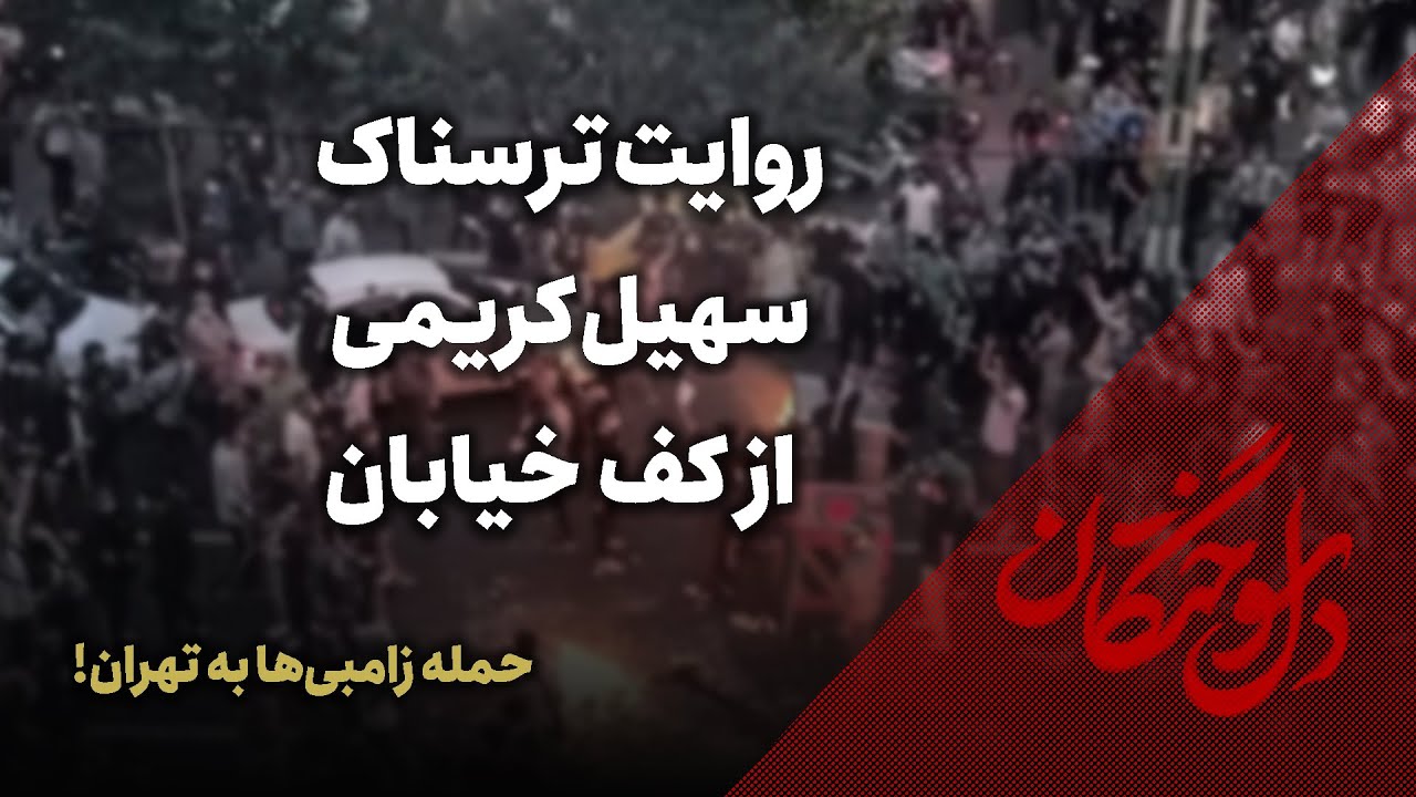 🔥 حمله زامبی‌ها به تهران! | روایت ترسناک سهیل کریمی از کف خیابان