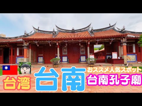 Local popular na cidade de Tainan, Taiwan [Templo de Confúcio em Tainan] Vamos visitar a escola mais antiga de Taiwan 🎵 ~ Viagem em Tainan / Passeios turísticos em Tainan