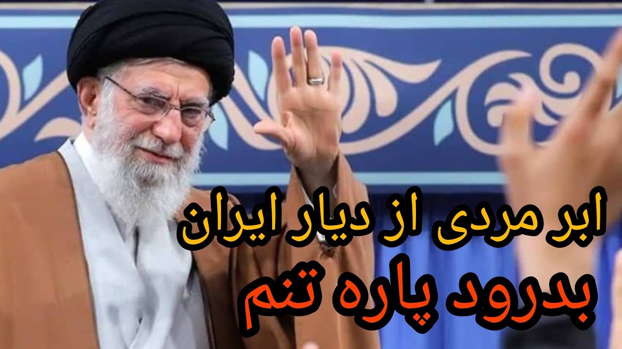 ابر مردی از دیار ایران ، بدرود پاره تنم 