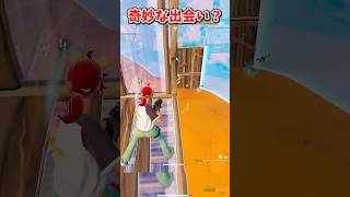 この出会いは奇跡じゃあないッ【フォートナイト/ゆっくり実況/fortnite/ふぉとな/フォトナ】#shorts　#fortnitefunny