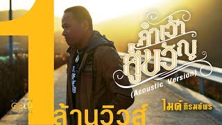 คำเว้าสู่ขวัญ – ไมค์ ภิรมย์พร