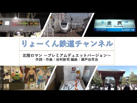 英語・国際文化学科 【りょーくん鉄道チャンネル】北陸ロマン ～プレミアムデュエットバージョン～
