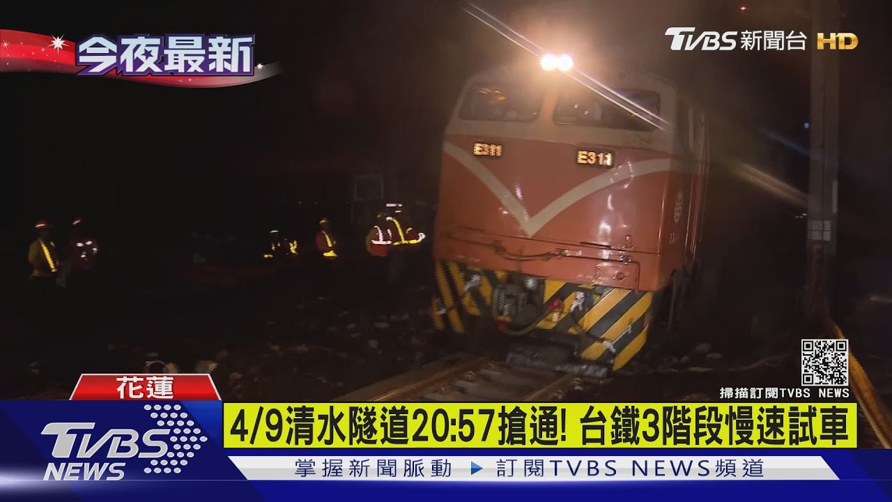 4月9日清水隧道20點57分搶通! 台鐵3階段慢速試車
