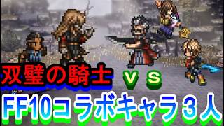 【オクトラ大陸の覇者】ＦＦ１０コラボキャラ（ティーダ、ユウナ、アーロン）ｖｓ双璧の騎士（エアハルト＆オルベリク）　撃破ターン数更新に挑戦！（５ターン）【ネタバレ有】