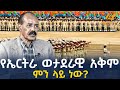 Ethiopia የኤርትራ ወታደራዊ አቅም ምን ላይ ነው
