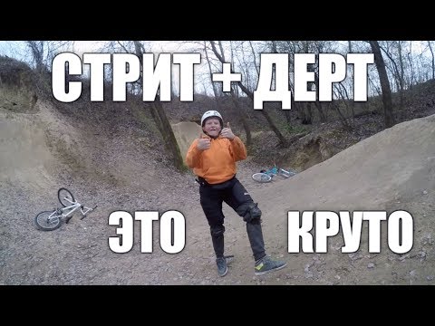 STREET + DIRTY = COOL