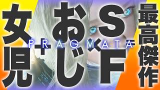 【プラグマタ】ついにスイッチ２版発売！６年分の期待を込めて初見プレイ！#1【PRAGMATA】SWITCH2版