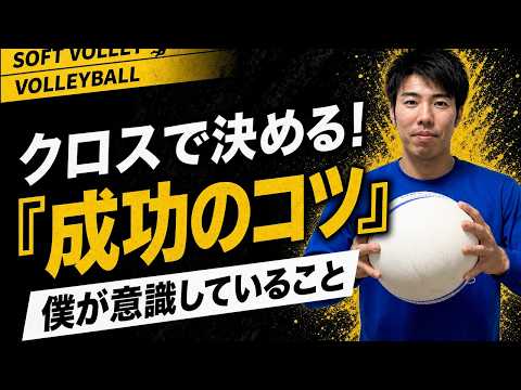 【ソフトバレー】クロススパイクを決める体の向きと手首の使い方