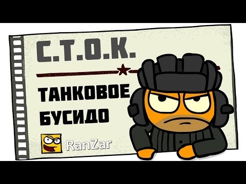 С.Т.О.К. Танковое Бусидо. Рандомные Зарисовки.