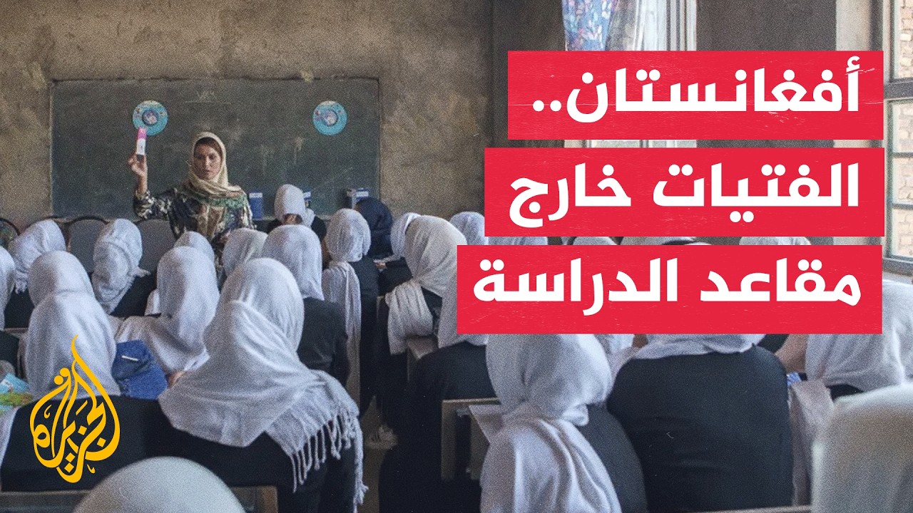 للعام الخامس.. فتيات أفغانستان محرومات من التعليم بعد الصف السادس