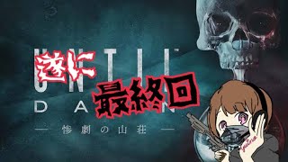 【実況】UNTIL DAWN～最終回【結乃】