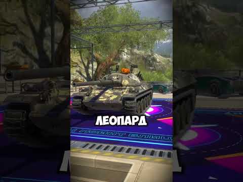 Все это иллюзия, на самом деле весь мир это ЛЕОПАРД 1 😱 #wotblitz #wot #танкблиц