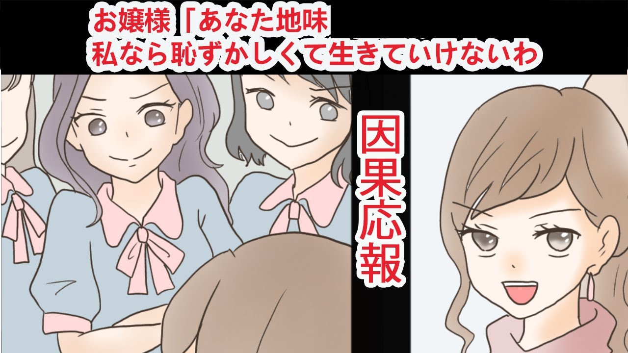 性悪お嬢様「地味で貧乏人ｗｗ私がアンタなら恥ずかしくて生きていけないわｗｗｗ」→15年後の因果応報…！？