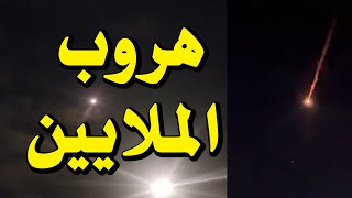 عاجل / هروب الملايين للملاجئ وذعر في الشوارع