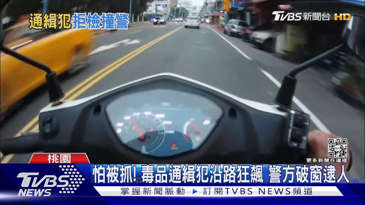 怕被抓! 毒品通緝犯沿路狂飆警方破窗逮人