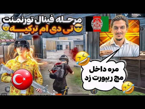 فینال تورنمنت تی دی ام افغانستان مقابل ترکیه😱صحیب مقابل تاپ پلیر ترک