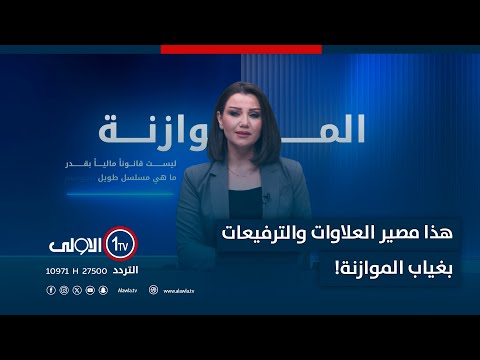 فيديو | خاص للموظفين.. هذا مصير العلاوات والترفيعات بغياب الموازنة!