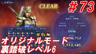#73【馬超/オリジナルモード裏踏破レベル全キャラクリア目指して】Nightの「無双アビス」【実況プレイ】