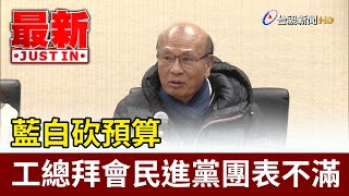 [討論] 工總今拜會綠黨團，對藍白砍預算表不滿