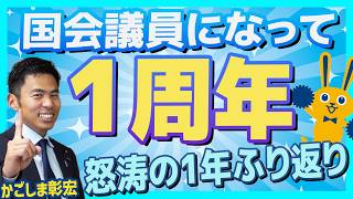 議員活動１周年 怒涛の1年をふりかえる　国民民主党 かごしま彰宏