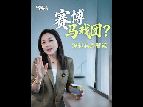 &ldquo;赛博马戏团\？这一期我们深入扒一扒「具身智能」