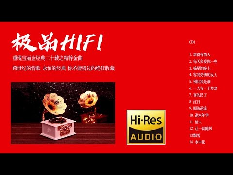 【Hi-Res无损音乐】《极品HIFI-宝丽金经典30周年》黑胶纪念版