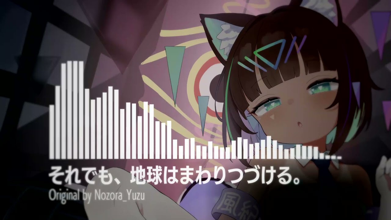 ♫ それでも、地球はまわりつづける。/ Nozora Yuzu