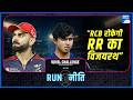 RRvRCB क्या ViratKohli की RCB रोक पाएगी Suryavanshi और Jaiswal क�