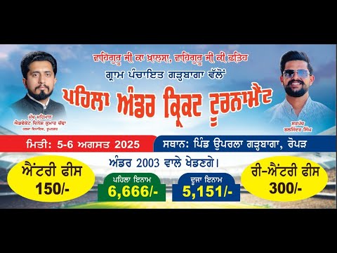 ਡਾ਼ ਬੀ਼ ਆਰ ਅੰਬੇਡਕਰ, ਸਪਰੋਟਸ ਕਲੱਬ (ਰਜਿ:)ਪਿੰਡ ਉਪਰਲਾ ਗੜ੍ਹਬਾਗਾ ਵੱਲੋਂ ਪਹਿਲਾ ਅੰਡਰ ਕਿ੍ਕਟ ਟੂਰਨਾਮੈਂਟ (ਰੋਪੜ )