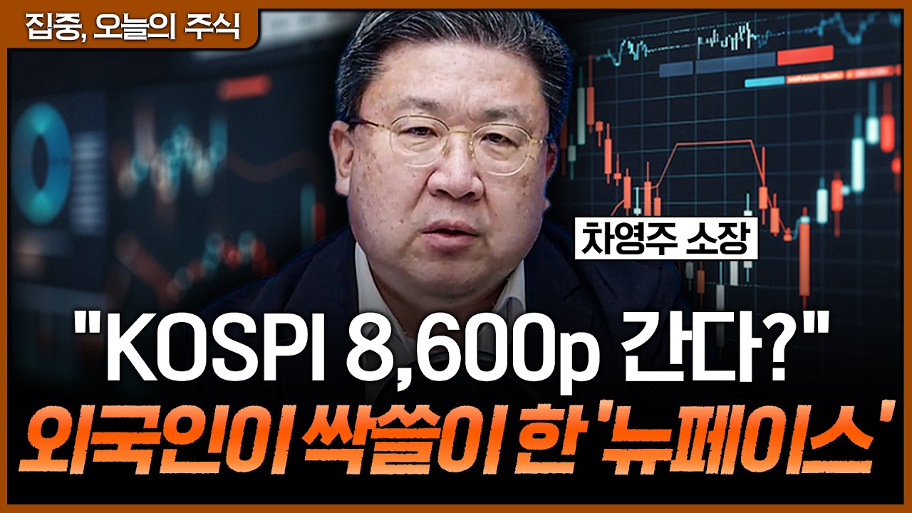 '뉴페이스'가 왔다! 소외된 개미들에게 드디어 찾아온 기회?ㅣ차영주 와이즈경제연구소 소장 [집중 오늘?