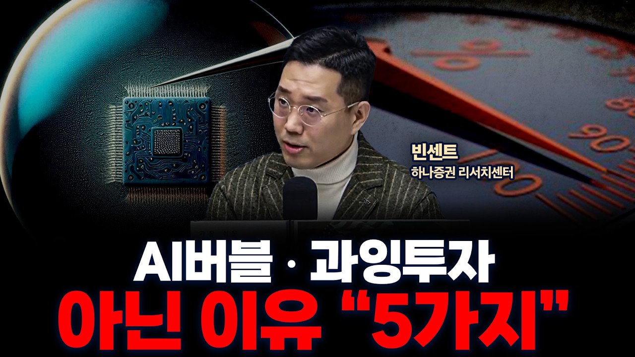 골드만삭스의 AI 버블 진단 리포트를 우리 시장에 대입해봤습니다 | 하나증권 빈센트 [두잇나우]