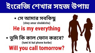 খুব সহজে ইংরেজি শিখুন | Bangla to English Translations | English for Beginners | Spoken English