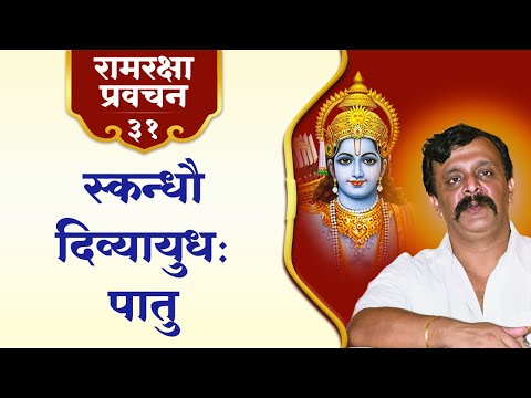 रामरक्षा प्रवचन -३१ | श्रीरामांच्या दिव्य आयुधांची अनुभूती — भवसागरातील ओझ्यातून मुक्तीचा मार्ग
