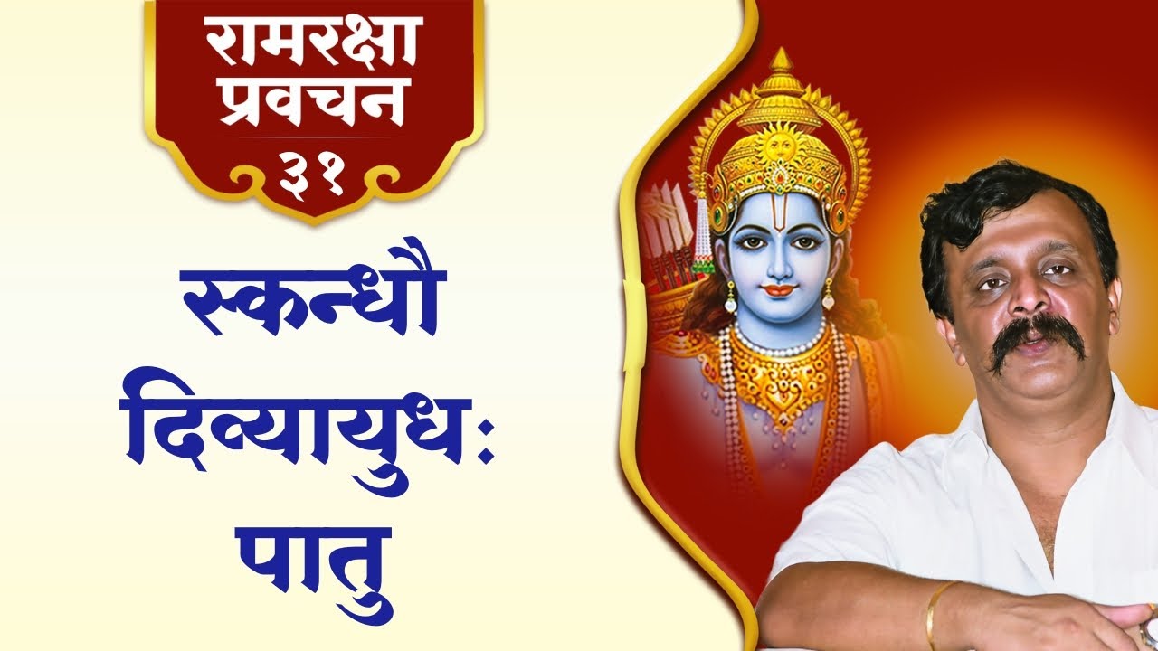 रामरक्षा प्रवचन -३१ | श्रीरामांच्या दिव्य आयुधांची अनुभूती — भवसागरातील ओझ्यातून मुक्तीचा मार्ग