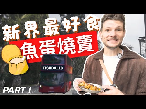 香港丸路山旮旯 − 香港新界食魚蛋燒賣！ Fishballs and Siu Mai in the New Territories【PART I】