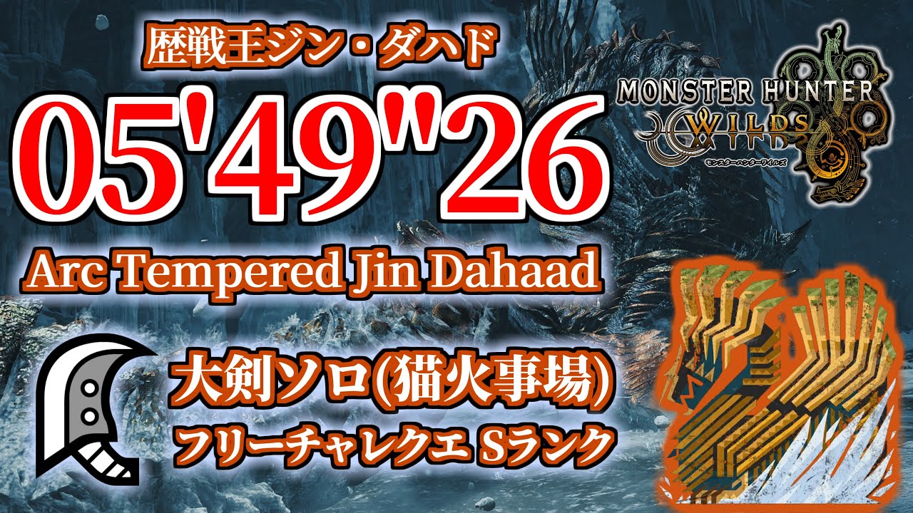 【MHWilds】チャレクエ 歴戦王ジン・ダハド 大剣ソロ 05'49"26 猫火事場/ Arc Tempered Jin Dahaad Great Sword Solo