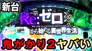 【新台】鬼がかり2は安定すぎる神台か？ [Re:ゼロから始める異世界生活－鬼がかり2－] 桜#867