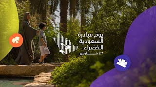 Saudi Green Initiative Day 2025 يوم مبادرة السعودية الخضراء