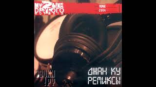 Джан Ку - Все океаны (d# Modern Mix)